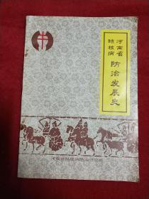 16医卫：河南省结核病防治发展史