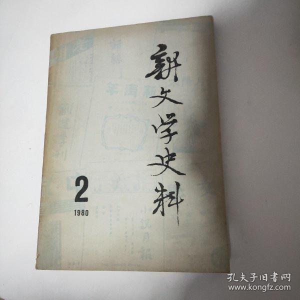 新文学史料1980年第二期总第七期