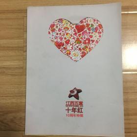 江西五套十年红（10周年专辑）