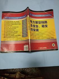 电力架空线路及变台、箱变的安装