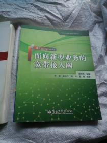 面向新型业务的宽带接入网