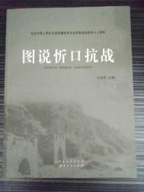 纪念中国人民抗日战争暨世界反法西斯战争胜利70周年:图说忻口抗战