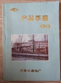 产品手册“”1985年长春半导体厂”