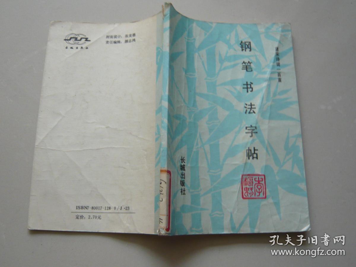 钢笔书法字帖 唐宋诗词一百首 李枢魁编写 长城出版社 馆藏无涂画