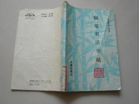 钢笔书法字帖 唐宋诗词一百首 李枢魁编写 长城出版社 馆藏无涂画