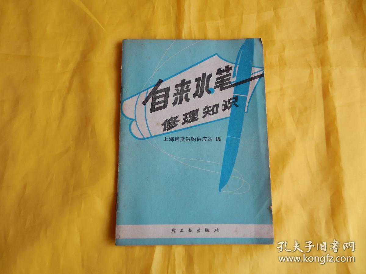 【70年代图书】自来水笔修理知识（1976年第一版、内有毛主席语录）【繁荣图书、本店商品、种类丰富、实物拍摄、都是现货、订单付款、立即发货、欢迎选购】