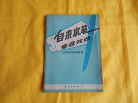 【70年代图书】自来水笔修理知识（1976年第一版、内有毛主席语录）【繁荣图书、本店商品、种类丰富、实物拍摄、都是现货、订单付款、立即发货、欢迎选购】