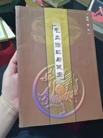 气血循环与健康