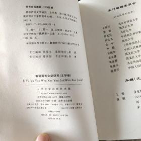 俄语语言文学研究.文学卷.第二辑·2003