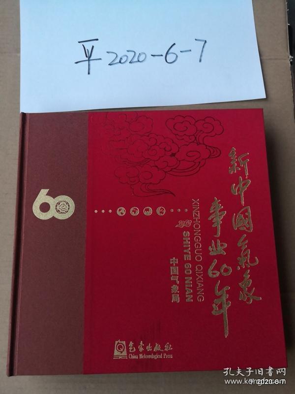 新中国气象事业60年