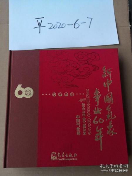 新中国气象事业60年