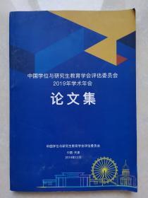 中国学位与研究生教育学会评估委员会2019年学术年会论文集