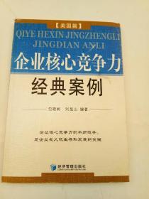 企业核心竞争力经典案例：美国篇