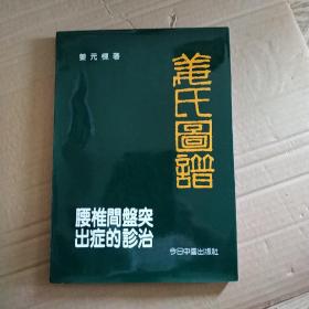 腰椎间盘突出症的诊治-姜氏图谱