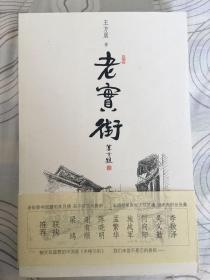 老实街（莫言题签，作者签名本）