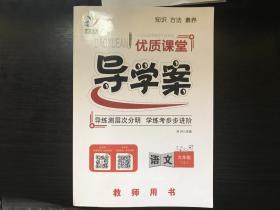 优质课堂导学案九年级上语文教师用书