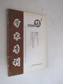 学术季刊      1999年 第3期