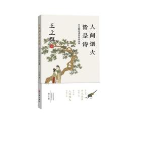 人间烟火皆是诗：王立群品读经典诗词Ⅲ