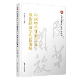 中国特色社会主义政治经济学的新发展（纪念改革开放四十周年丛书）