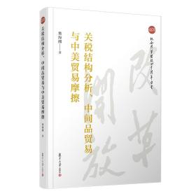 关税结构分析、中间品贸易与中美贸易摩擦（纪念改革开放40周年丛书）