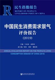 新书--民生指数报告：中国民生消费需求景气评价报告（2019） 9787520147453