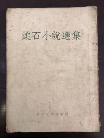 《柔石小说选集》
1954年一版一印