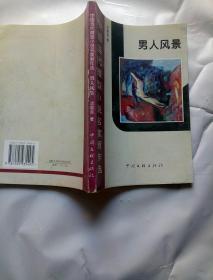中国当代微型小说名家新作选一一男人风暴(签名本)