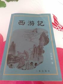 中国古典文学名著丛书：西游记