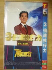 3倍速执行力 DVD 2片光盘