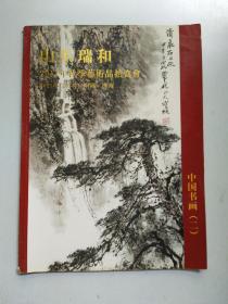 山东瑞和2011年秋季艺术品拍卖会图录：中国书画（二）