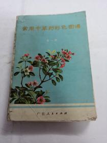 常用中草药彩色图谱（第一册）（书以图片为准）