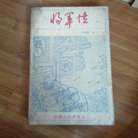 将军愤