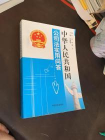 中华人民共和国公司法实用问答