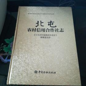 北屯农村信用合作社志【16开精装】，