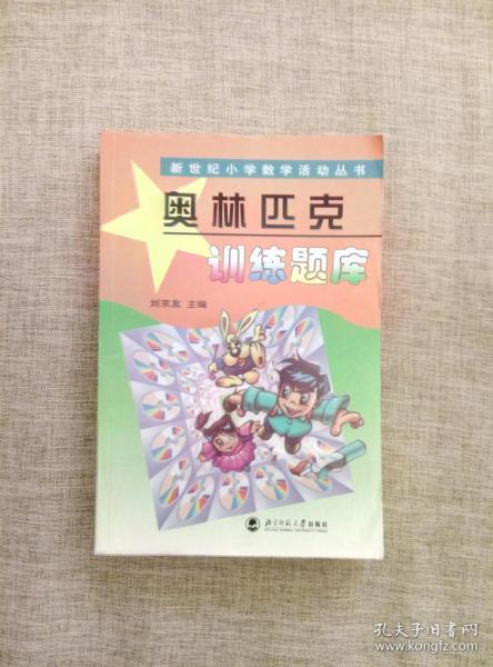 新世纪小学数学活动丛书：奥林匹克训练题库