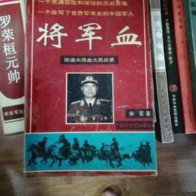 将军血:陈赓大将血火风云录