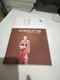 禅无所求——圣严法师的《心铭》十二讲