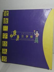 瘦身三字经——健康三字经丛书