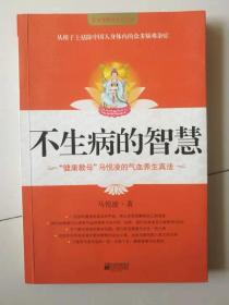 不生病的智慧（“健康教母”马悦凌的气血养生真法）。