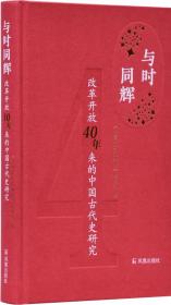 新书--与时同辉:改革开放40年来的中国古代史研究