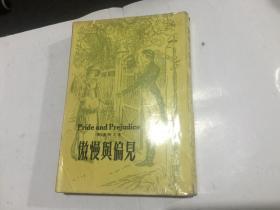 傲慢与偏见....外国文学名著插图本（大32开、77年出版）