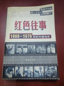 红色往事：1966一1976年的中国电影【大32开】