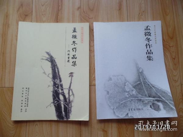 当代中国画名家荟萃：孟微冬作品集（两本不同内容的合售，详见图S）