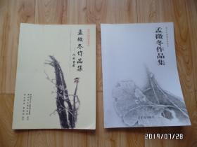 当代中国画名家荟萃：孟微冬作品集（两本不同内容的合售，详见图S）