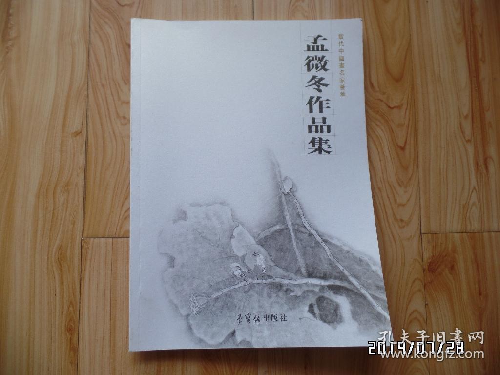 当代中国画名家荟萃：孟微冬作品集（两本不同内容的合售，详见图S）