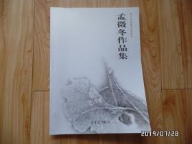当代中国画名家荟萃：孟微冬作品集（两本不同内容的合售，详见图S）