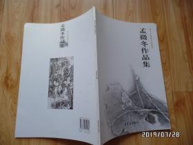 当代中国画名家荟萃：孟微冬作品集（两本不同内容的合售，详见图S）