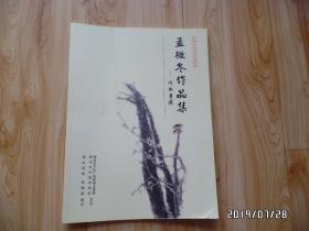 当代中国画名家荟萃：孟微冬作品集（两本不同内容的合售，详见图S）