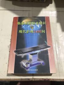 临床高新技术知识与现代护理1400问