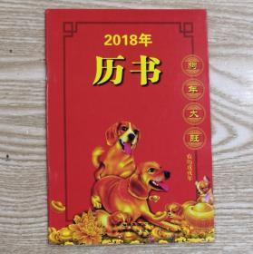 2018年历书云南科技出版社